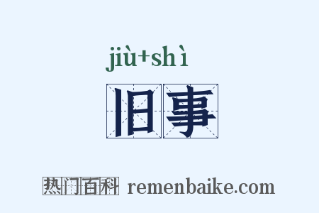 旧事是什么意思的图片